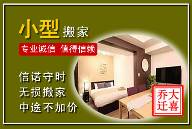 兴和小型搬家